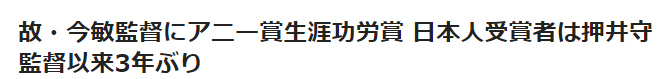 继押井守之后 《千年女优》已故日本动画导演今敏荣获国际动画协会终身成就奖