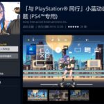 PS4 25周年纪念主题来了！与小蓝同行并一起庆祝吧