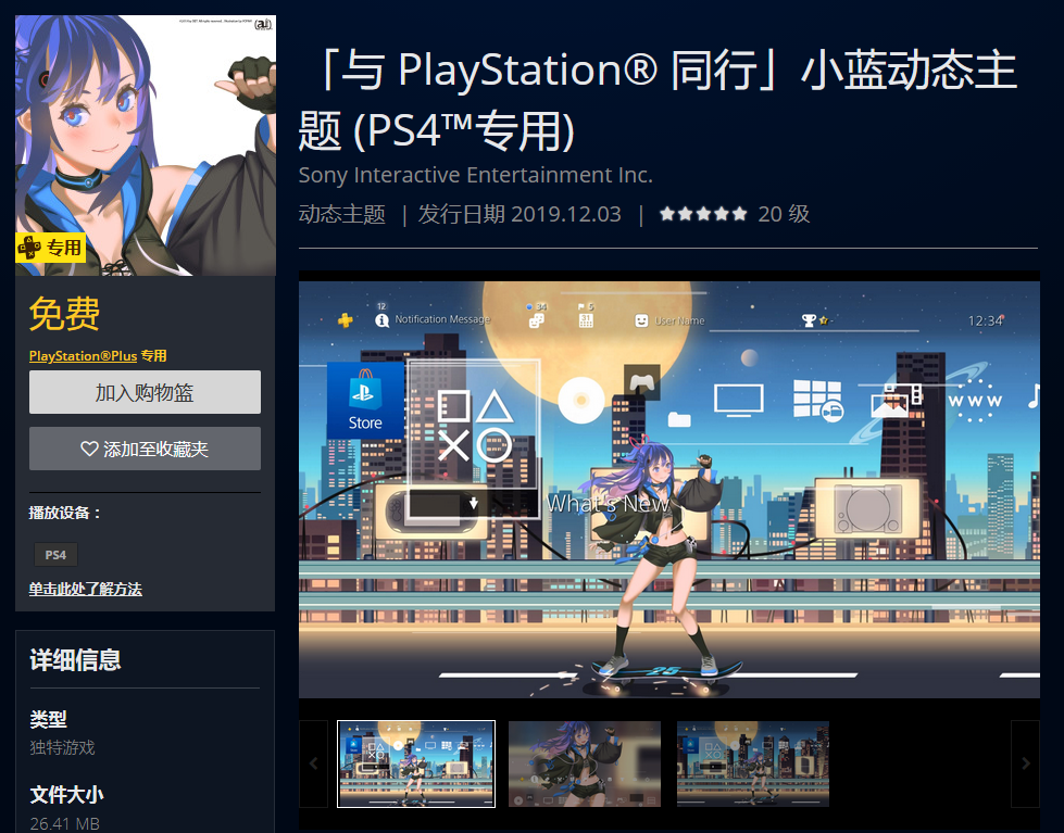 PS4 25周年纪念主题来了！与小蓝同行并一起庆祝吧
