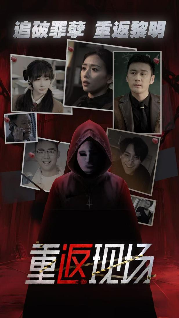 追破罪孽,重返黎明!法医真人互动影游《重返现场真人版》今日发售