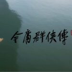 图森未来更名CreateAI 获《金庸群侠传》正版授权