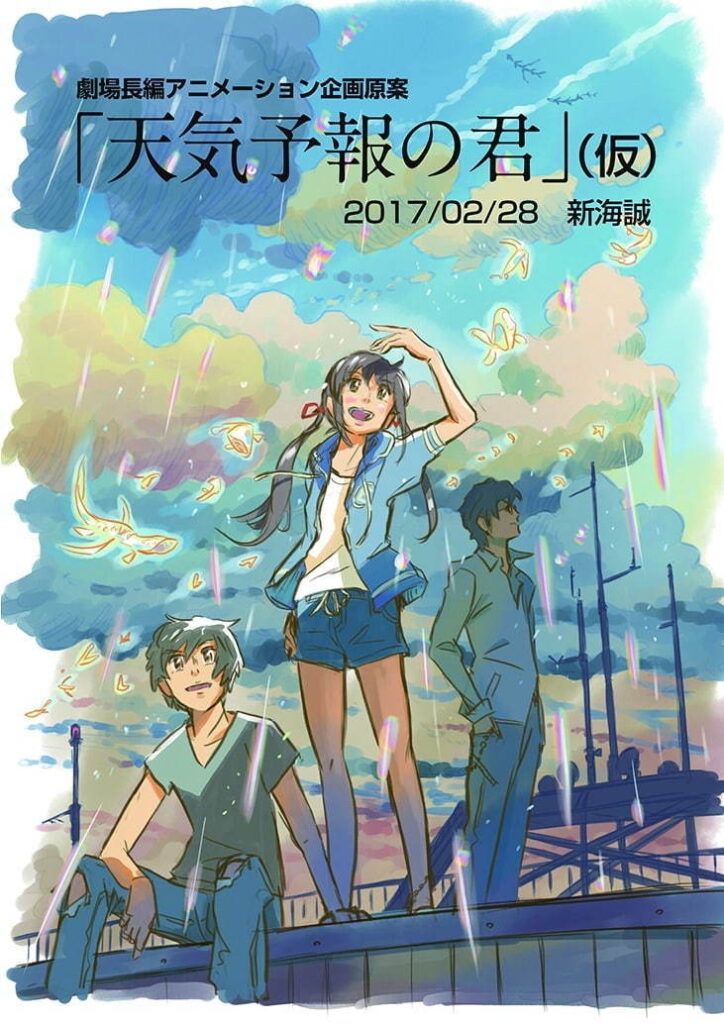 新海诚《天气之子》企画原案曝光！17年成型原名令人意想不到