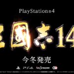 TGS： 画面系统战斗要素全升级 《三国志14》新预告公布
