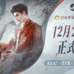 《纸嫁衣6千秋魇》正式发售 现已登陆Steam与3DM商城